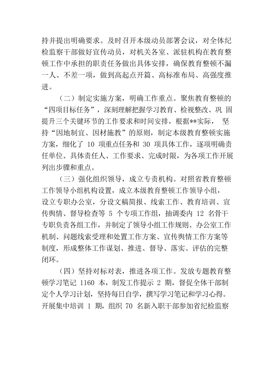 XX纪检监察干部教育整顿工作推进情况报告.docx_第2页