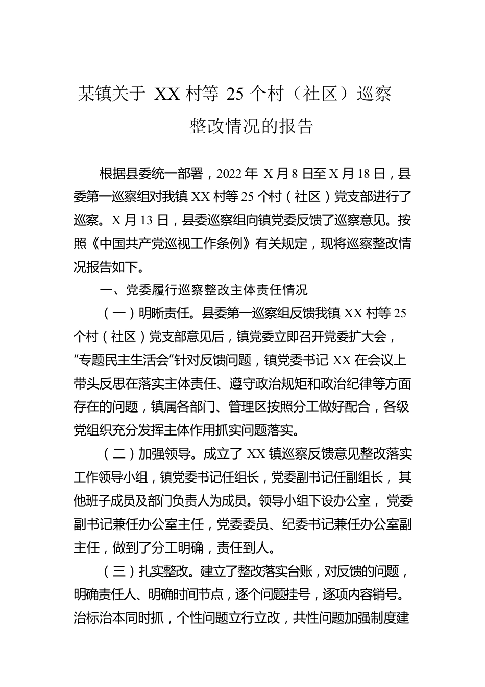 某镇关于XX村等25个村（社区）巡察整改情况的报告.docx_第1页