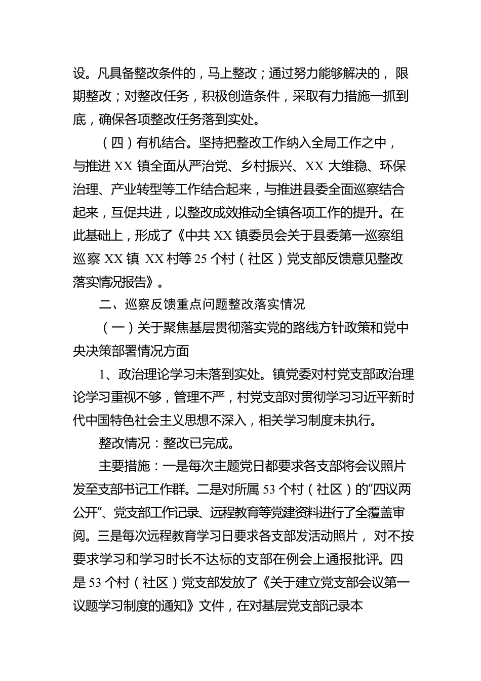 某镇关于XX村等25个村（社区）巡察整改情况的报告.docx_第2页