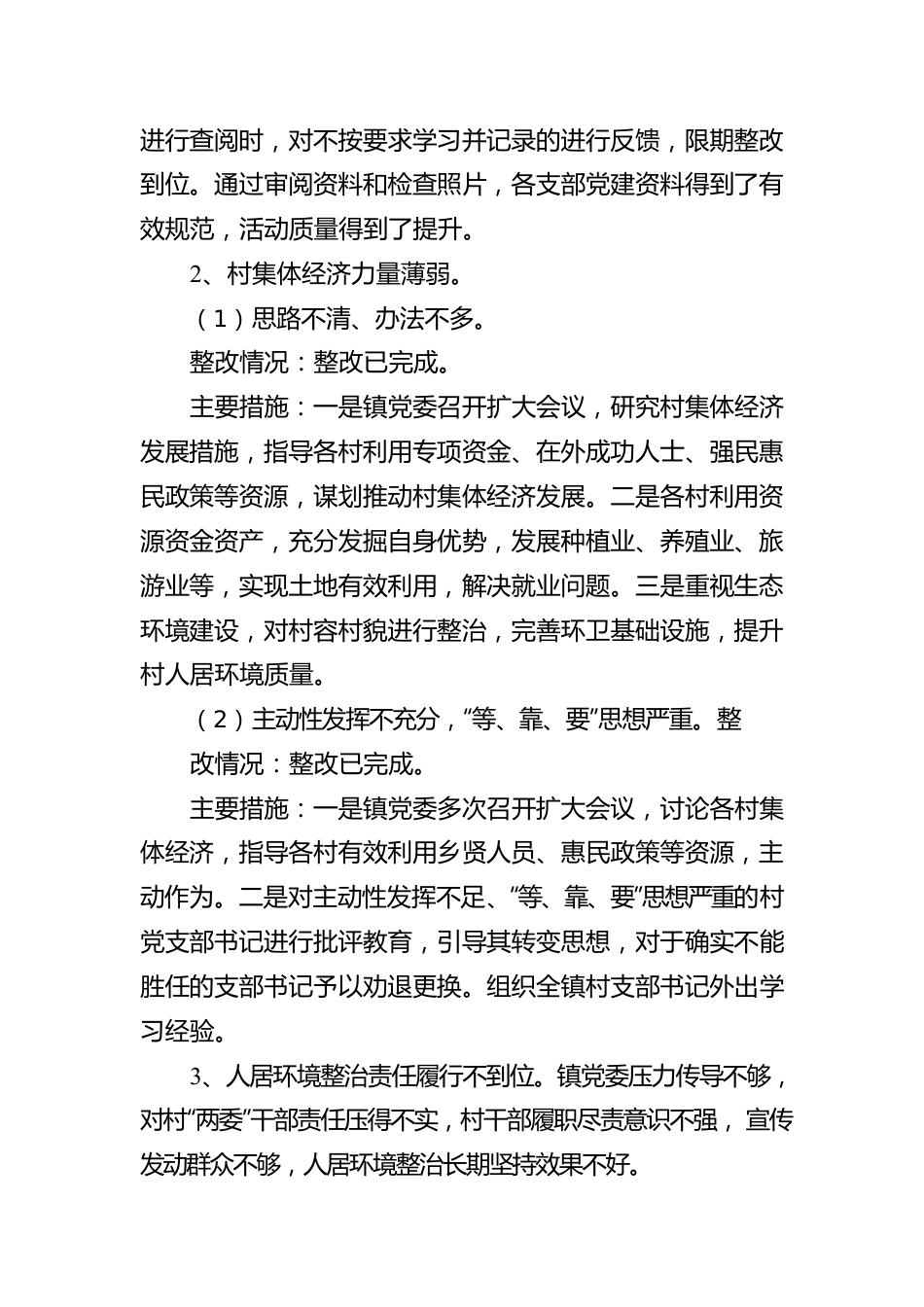 某镇关于XX村等25个村（社区）巡察整改情况的报告.docx_第3页