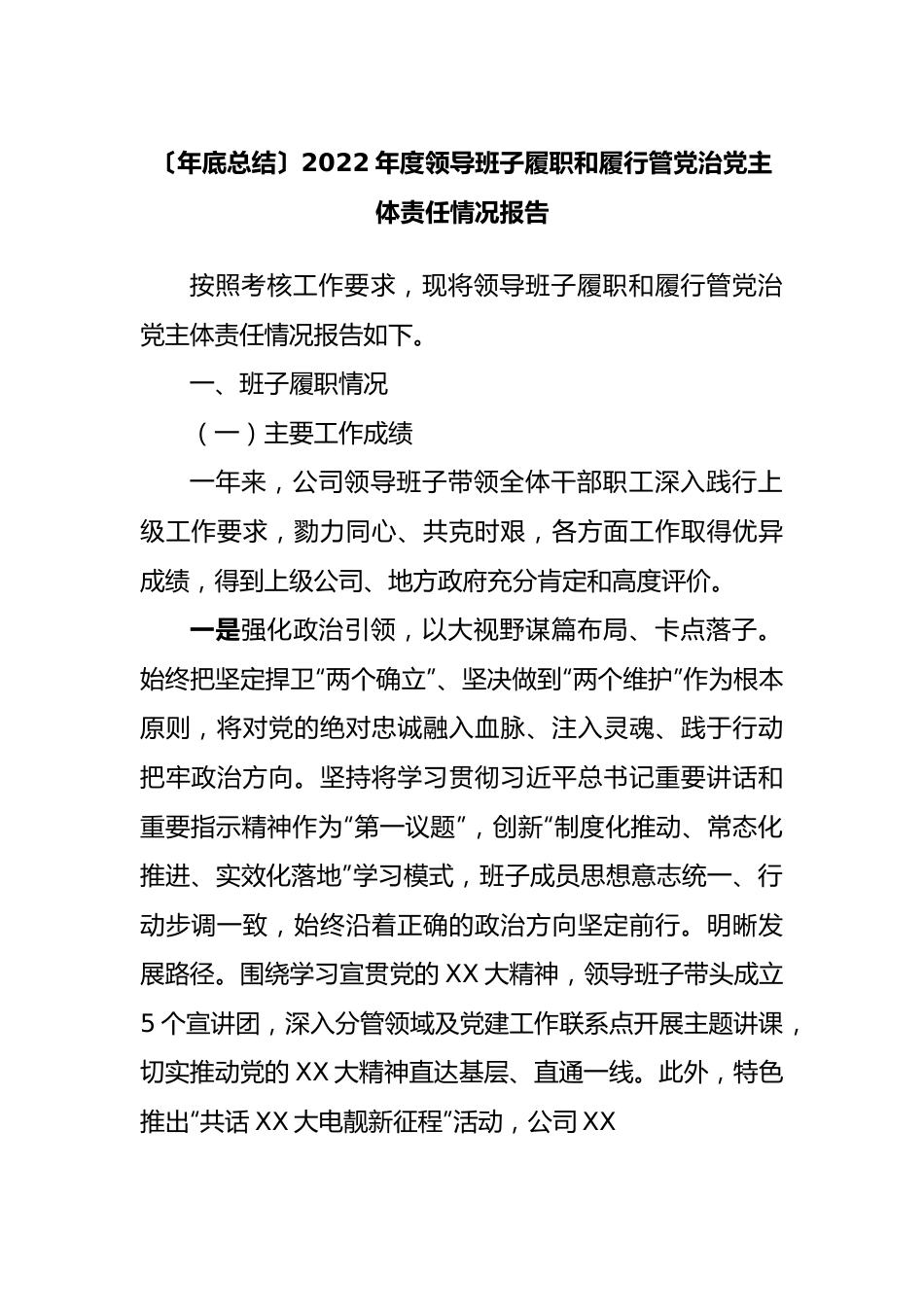2022年度领导班子履职和履行管党治党主体责任情况报告.doc.docx_第1页