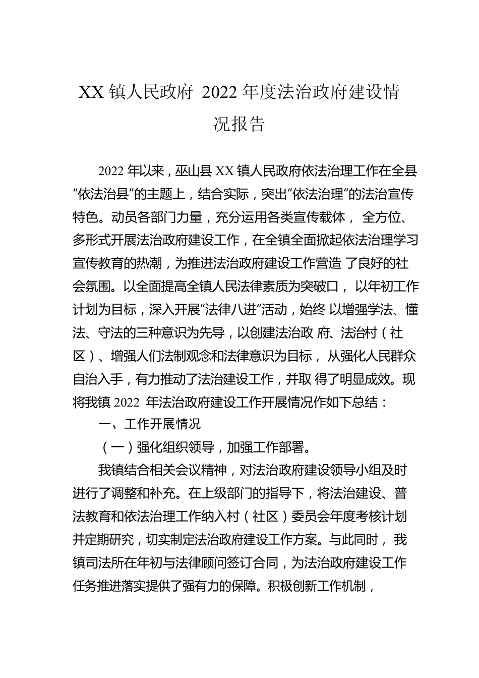 XX镇人民政府2022年度法治政府建设情况报告（20230223）.docx_第1页