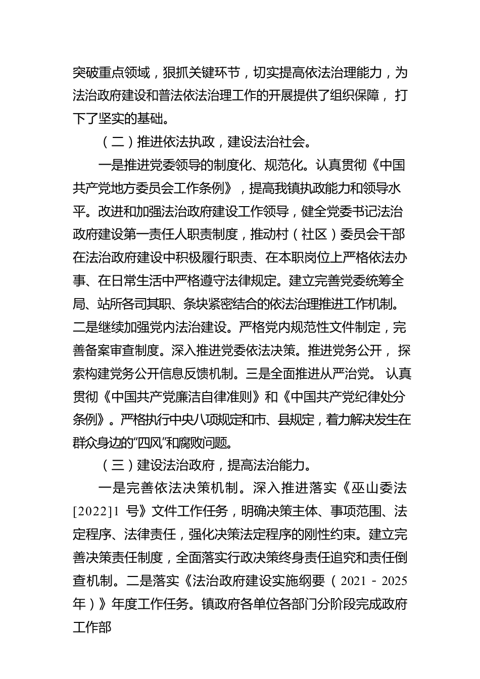 XX镇人民政府2022年度法治政府建设情况报告（20230223）.docx_第2页