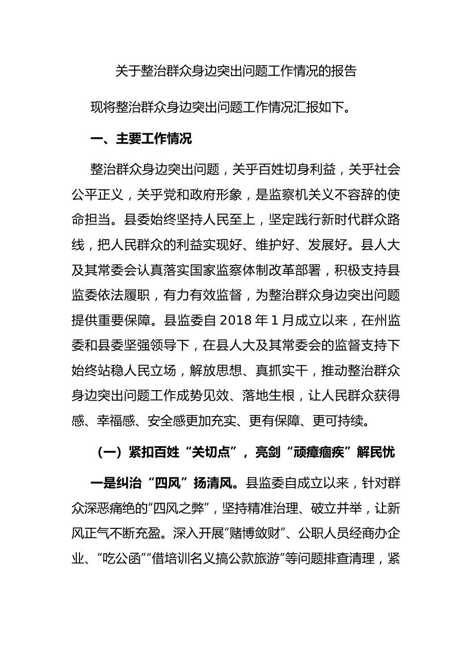 关于整治群众身边突出问题工作情况的报告.docx_第1页