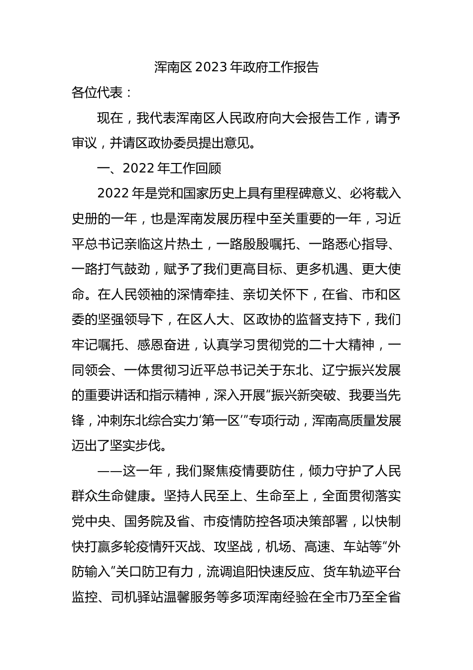 浑南区2023年政府工作报告（20221222）.docx_第1页