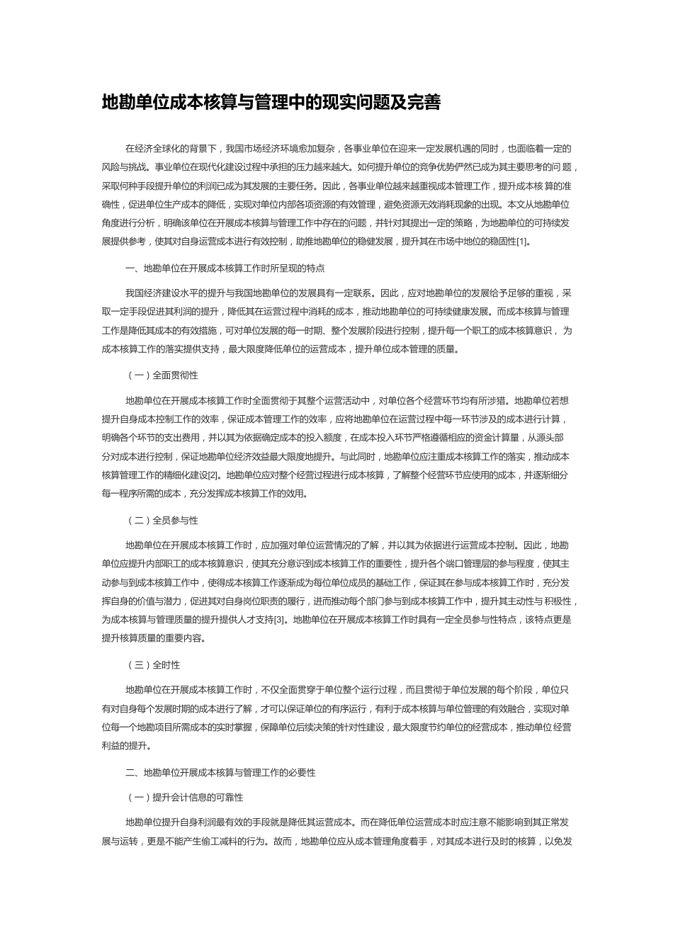 地勘单位成本核算与管理中的现实问题及完善.docx_第1页