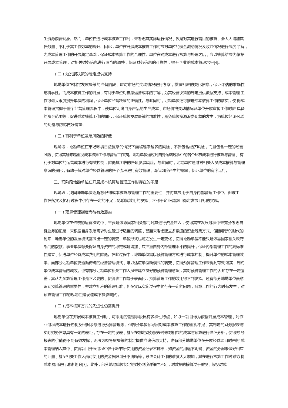 地勘单位成本核算与管理中的现实问题及完善.docx_第2页