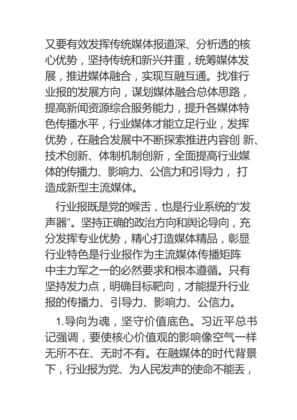 【媒体融合工作】融媒体背景下行业报的守正与创新.docx_第3页