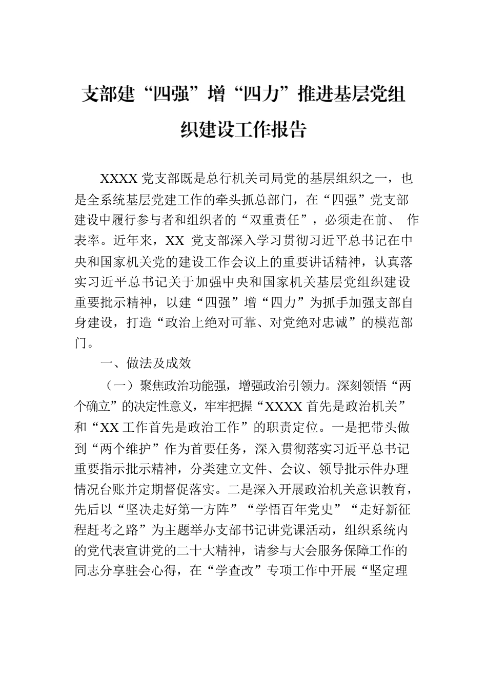支部建“四强”增“四力”推进基层党组织建设工作报告.docx_第1页