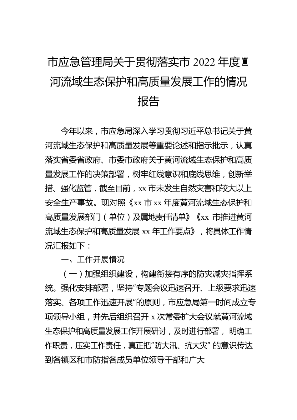 市应急管理局关于贯彻落实市2022年度黄河流域生态保护和高质量发展工作的情况报告.docx_第1页