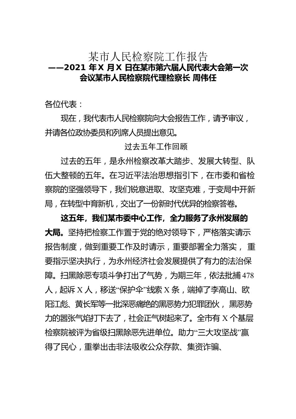 某市人民检察院工作报告（20211231）.docx_第1页