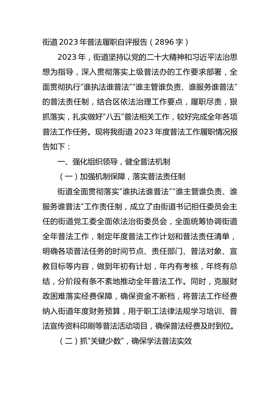 街道2023年普法履职自评报告.docx_第1页