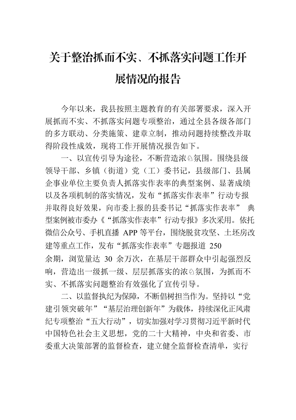 关于整治抓而不实、不抓落实问题工作开展情况的报告.docx_第1页