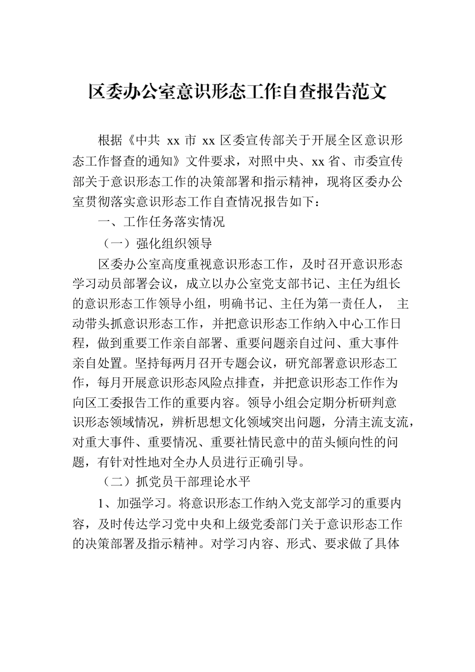 区委办公室意识形态工作自查报告范文.docx_第1页