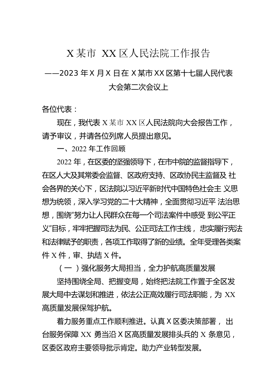 某市XX区人民法院工作报告（20230103）.docx_第1页