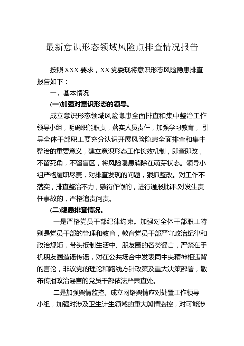最新意识形态领域风险点排查情况报告.docx_第1页