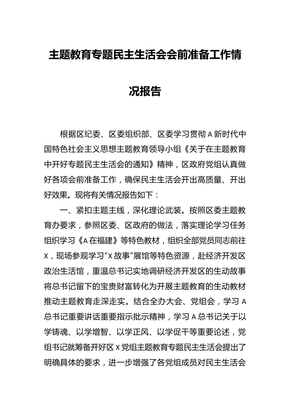 主题教育专题民主生活会会前准备工作情况报告.docx_第1页