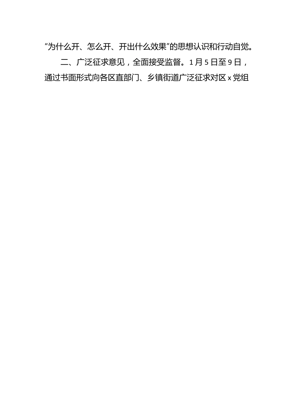 主题教育专题民主生活会会前准备工作情况报告.docx_第2页