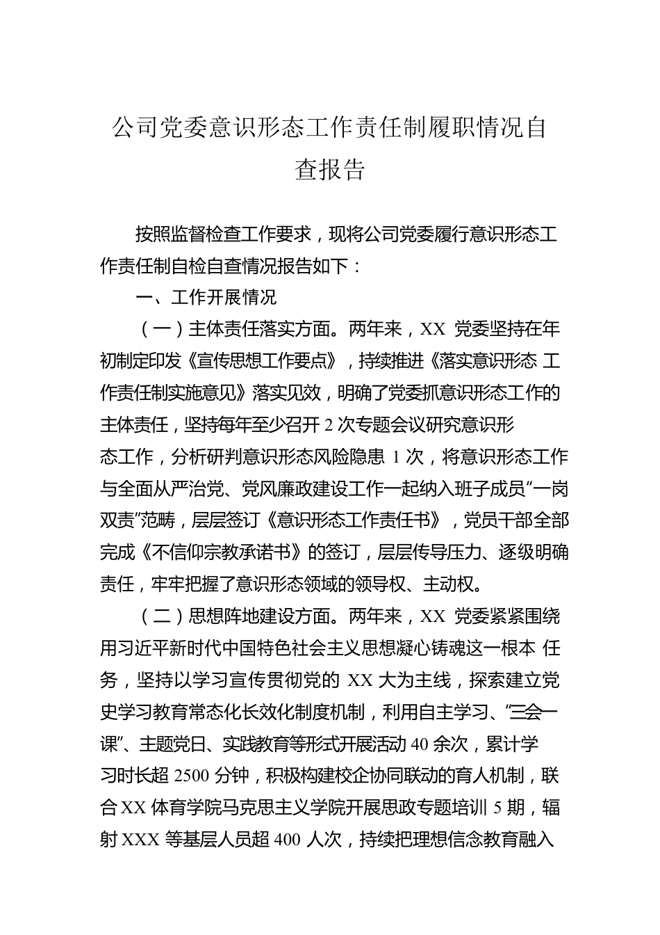 公司党委意识形态工作责任制履职情况自查报告.docx_第1页