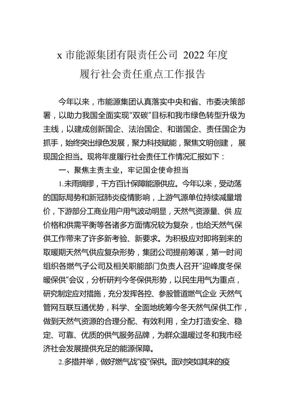 x市能源集团有限责任公司2022年度履行社会责任重点工作报告.docx_第1页