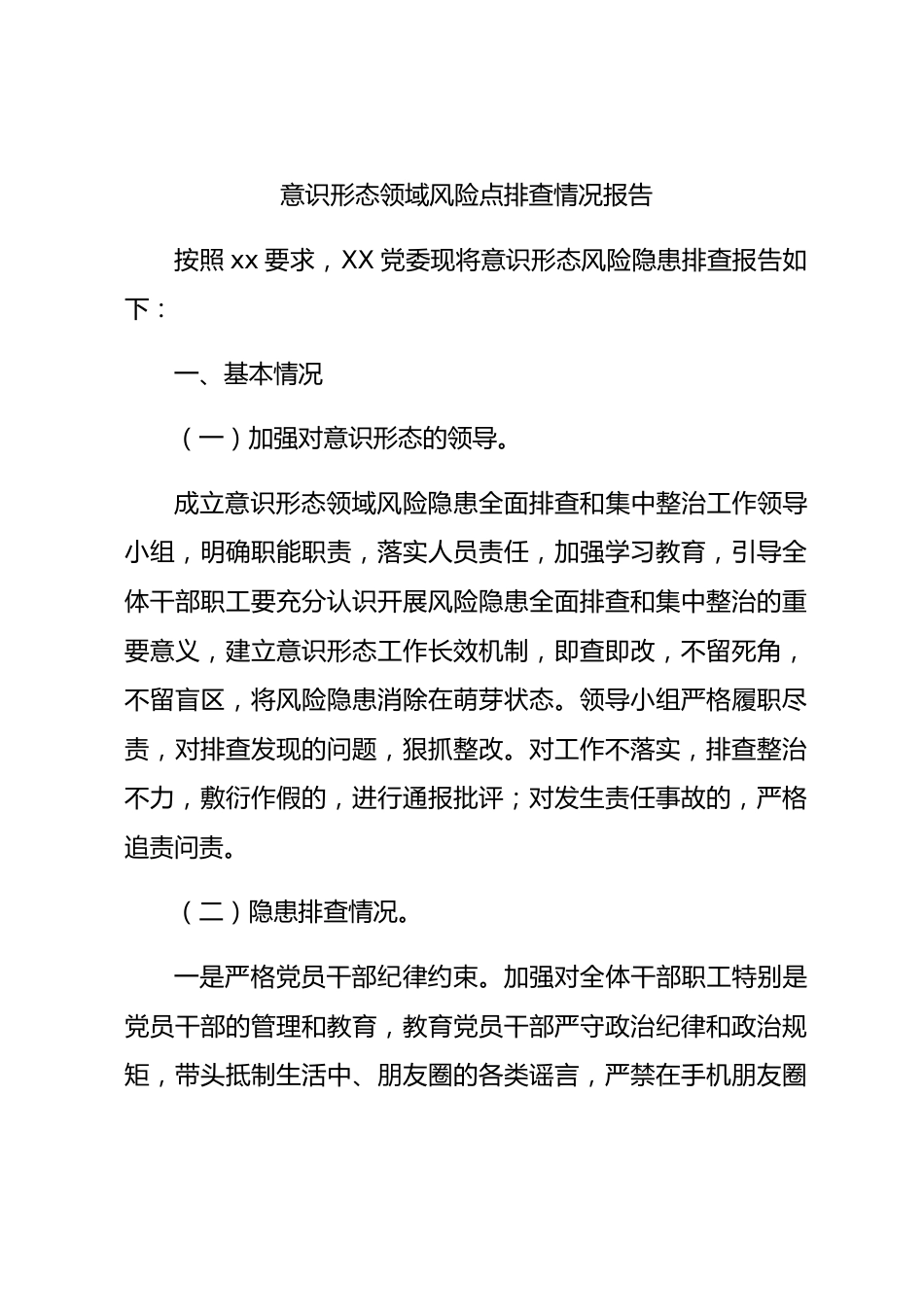 意识形态领域风险点排查情况报告2篇（含学校版）.docx_第1页