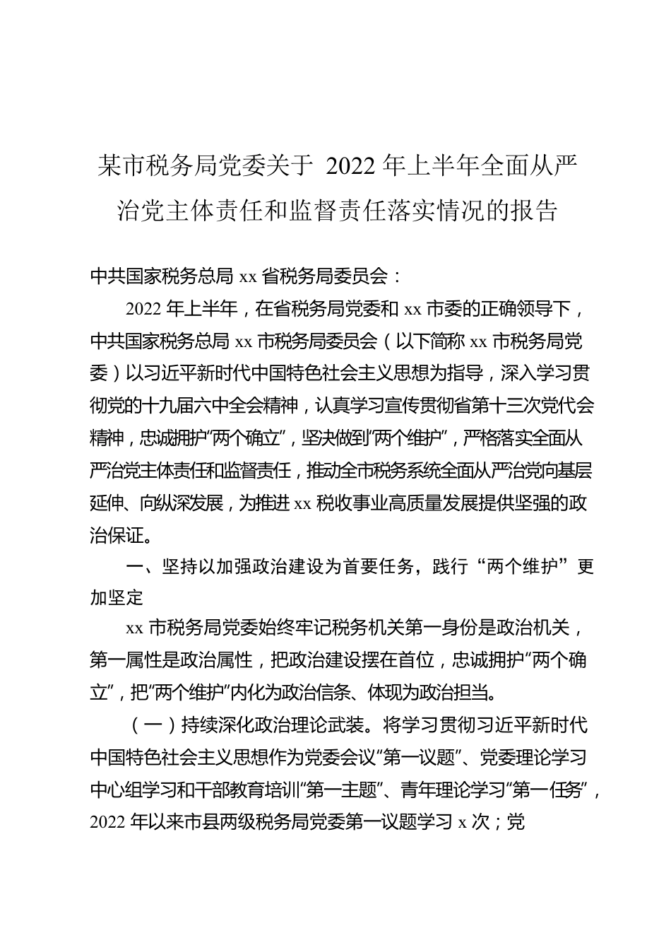 某市税务局党委关于2022年上半年全面从严治党主体责任和监督责任落实情况的报告.docx_第1页