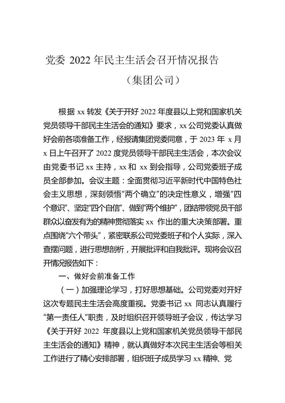 党委2022年民主生活会召开情况报告（集团公司）.docx_第1页