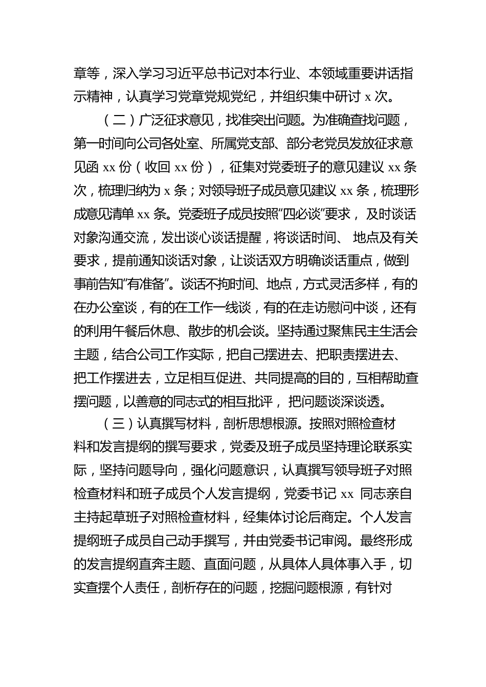 党委2022年民主生活会召开情况报告（集团公司）.docx_第2页