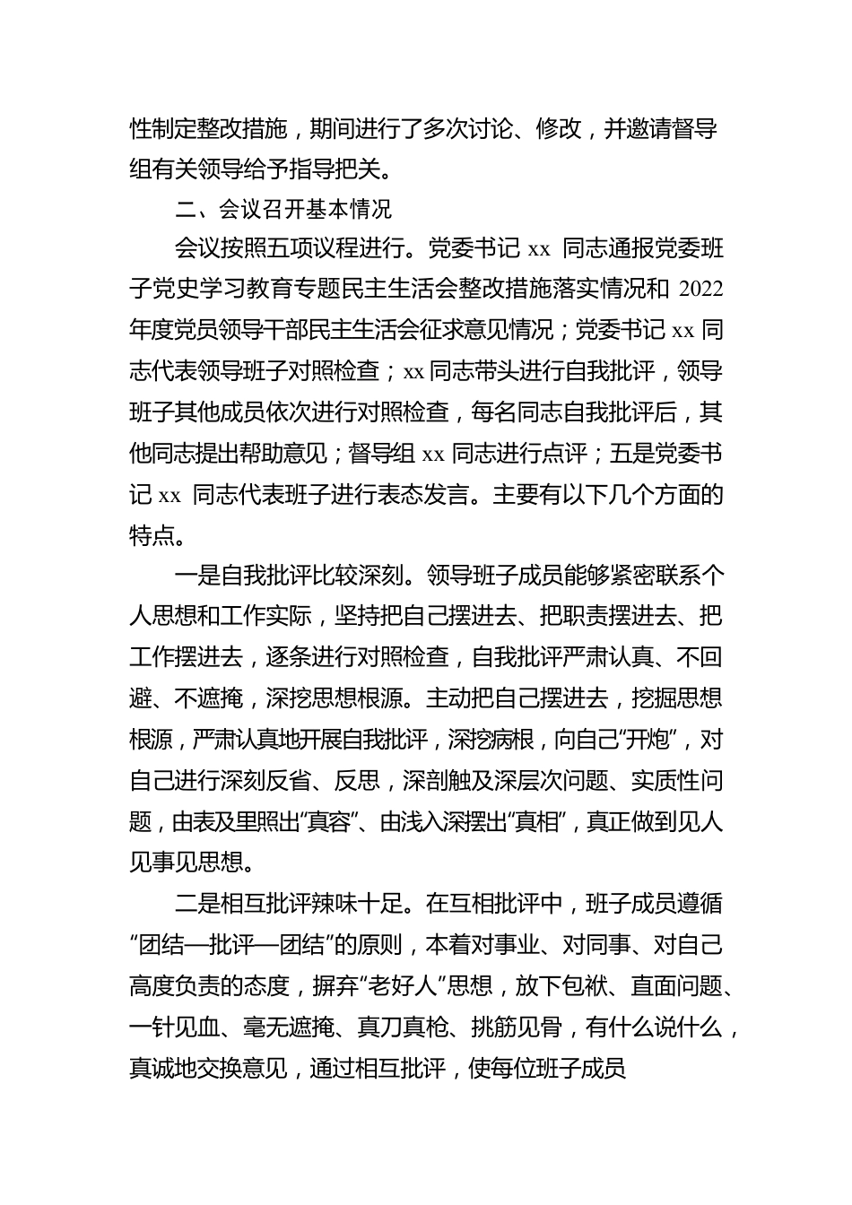党委2022年民主生活会召开情况报告（集团公司）.docx_第3页