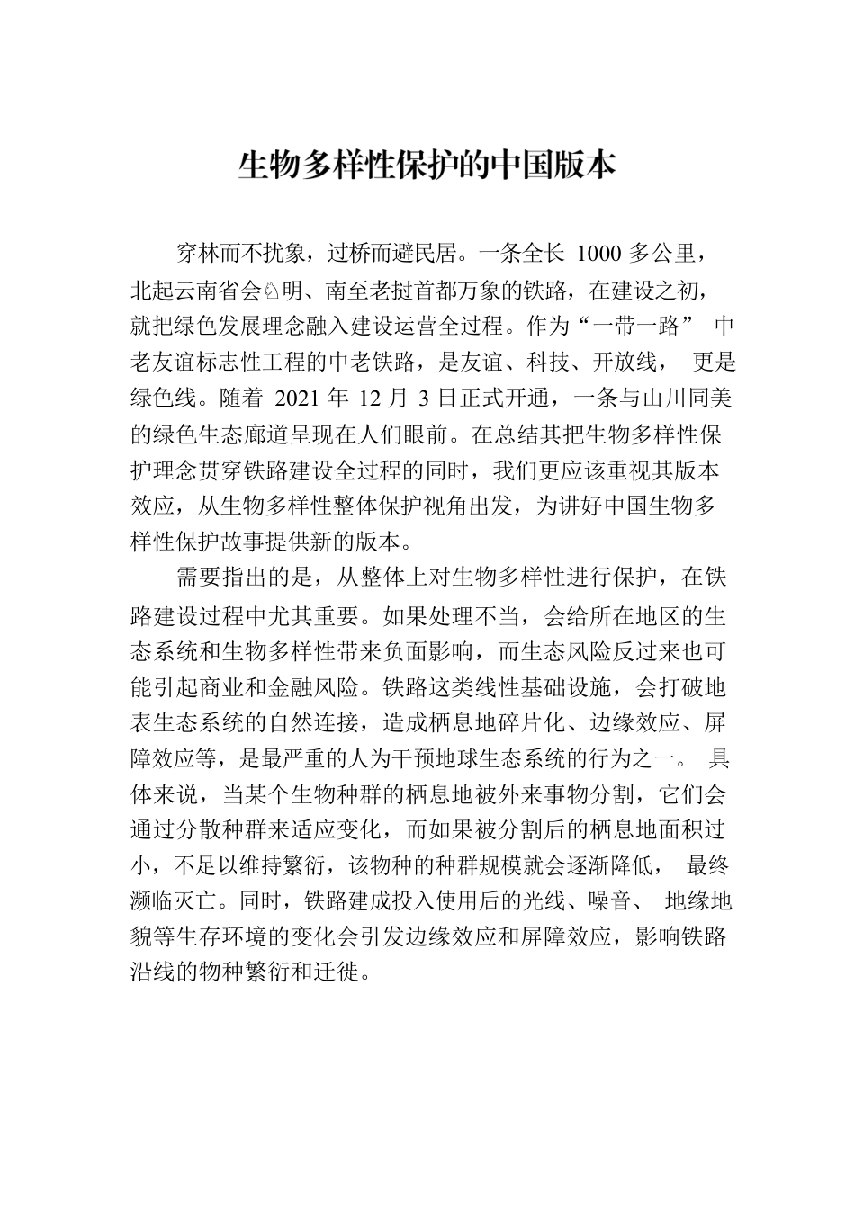 生物多样性保护的中国版本.docx_第1页