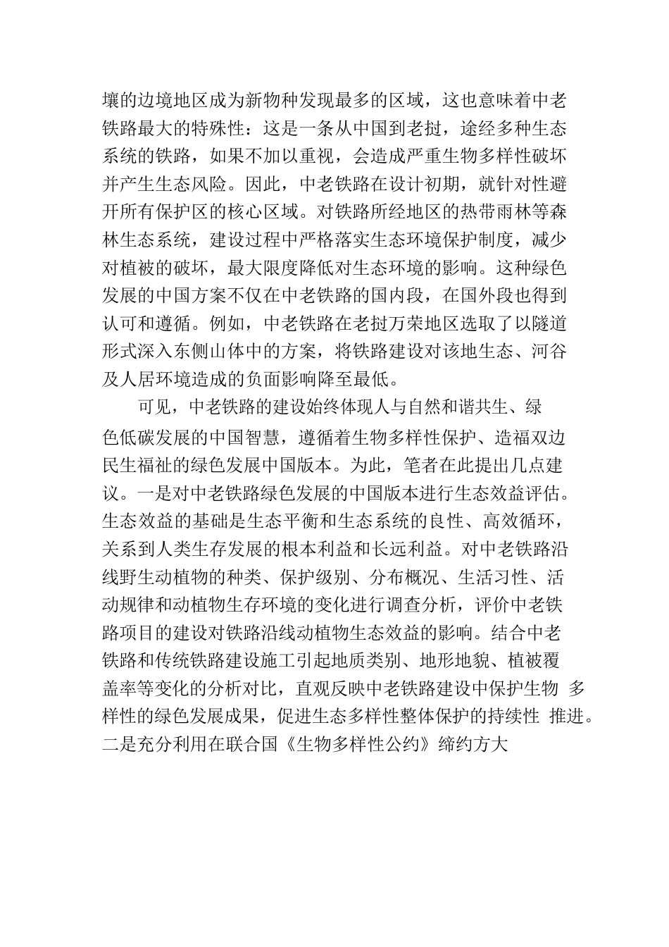 生物多样性保护的中国版本.docx_第3页