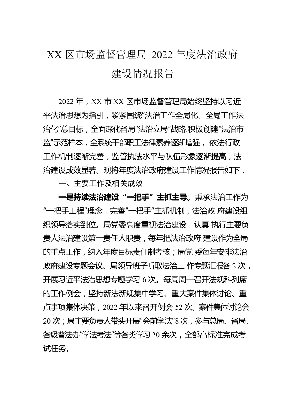XX区市场监督管理局2022年度法治政府建设情况报告（20230111）.docx_第1页