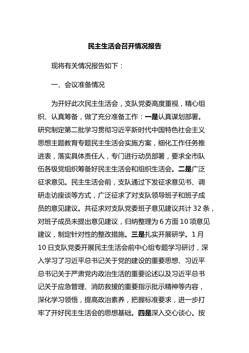 民主生活会召开情况报告.docx_第1页