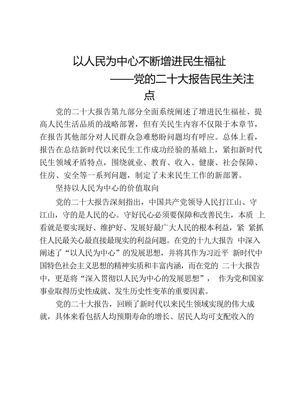 二十大报告的民生亮点.docx_第1页