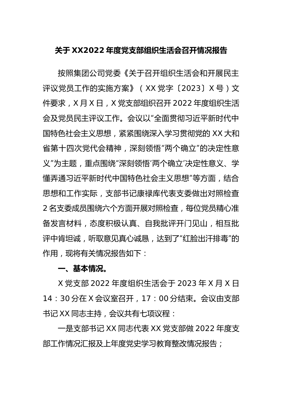 关于2022年度党支部组织生活会召开情况报告.docx_第1页