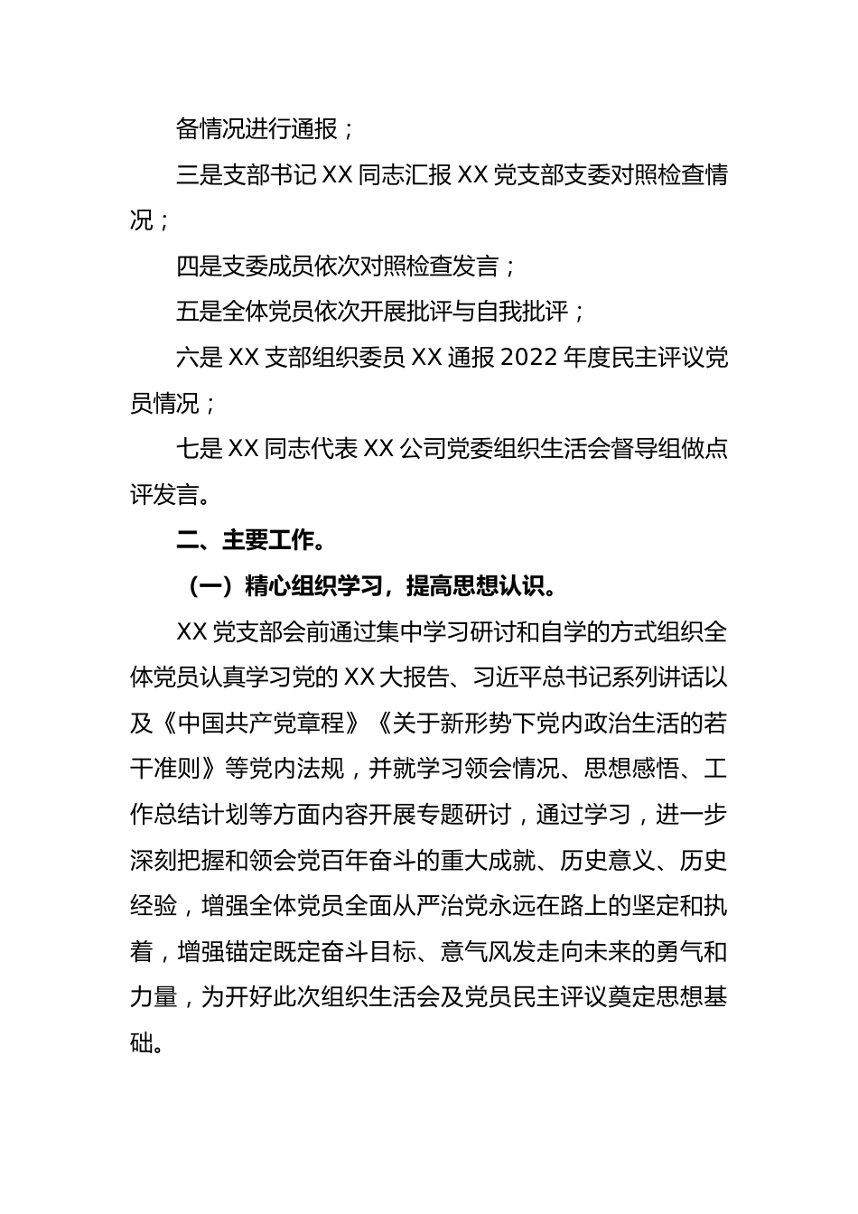 关于2022年度党支部组织生活会召开情况报告.docx_第3页