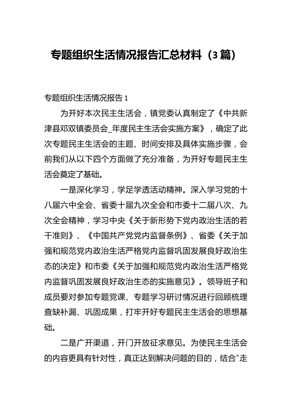 （3篇）专题组织生活情况报告汇总材料.docx_第1页