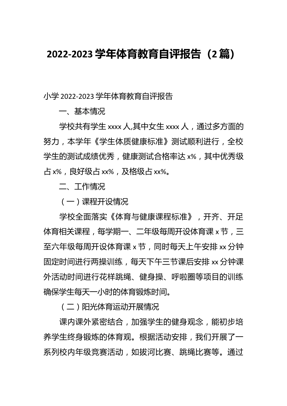 （2篇）2022-2023学年体育教育自评报告.docx_第1页
