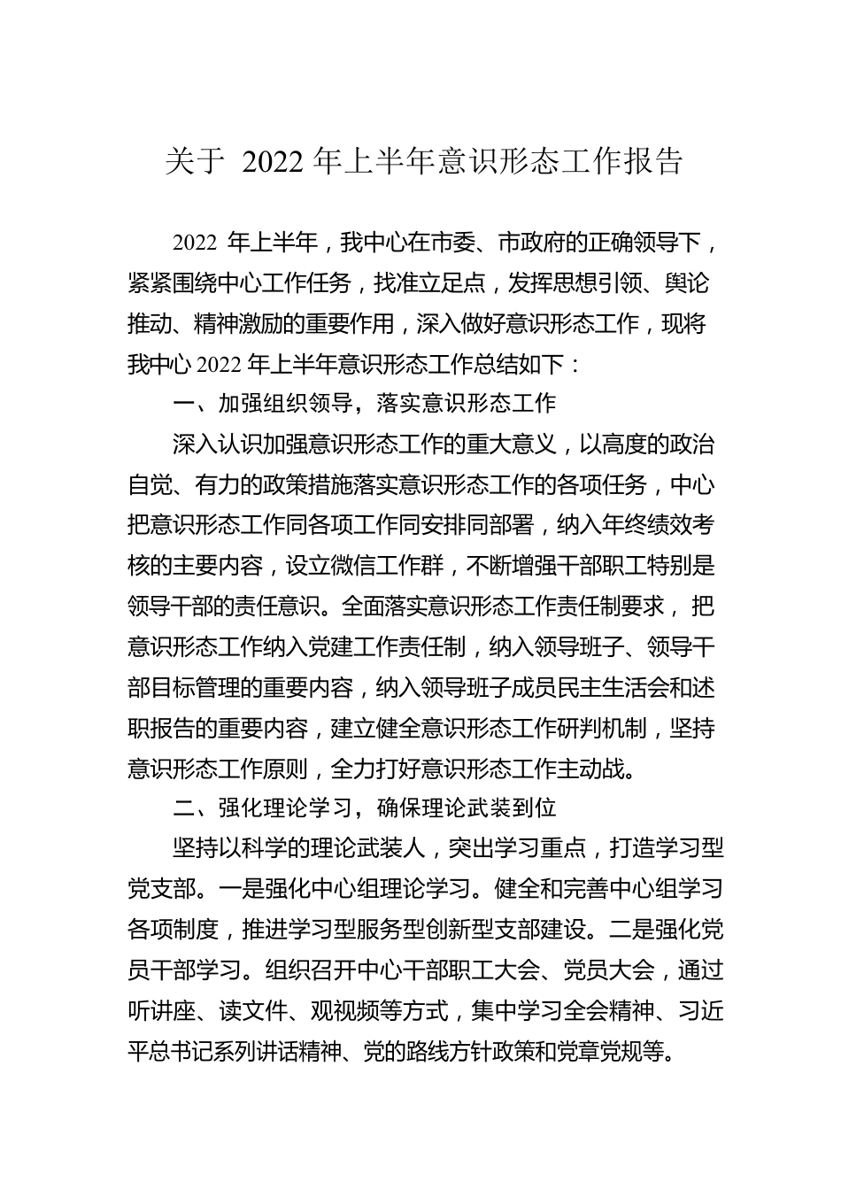 关于2022年上半年意识形态工作报告.docx_第1页