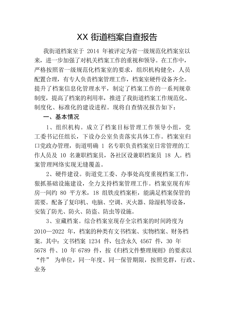 档案安全自查报告.docx_第1页