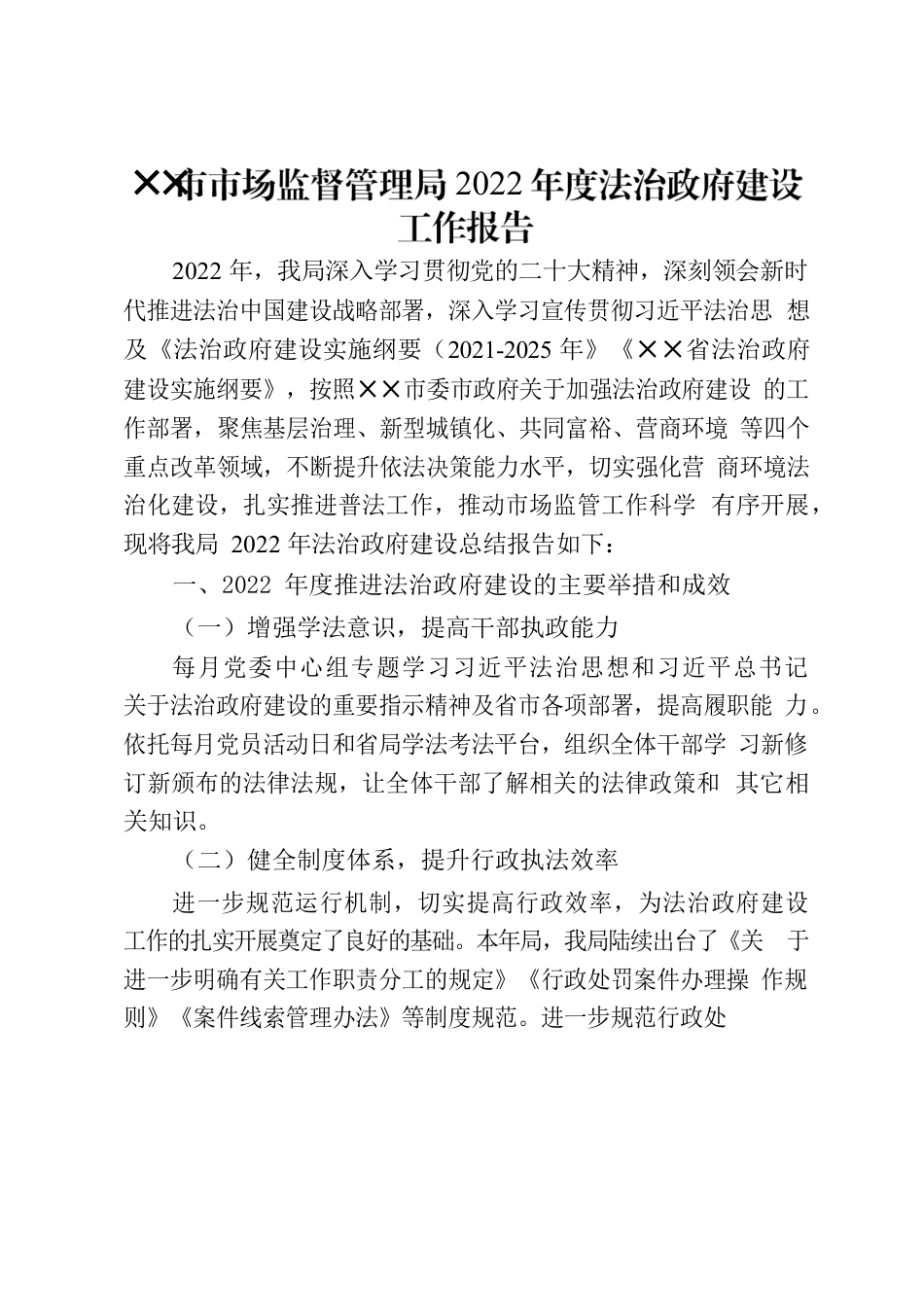 ✕✕市市场监督管理局2022年度法治政府建设工作报告.docx_第1页