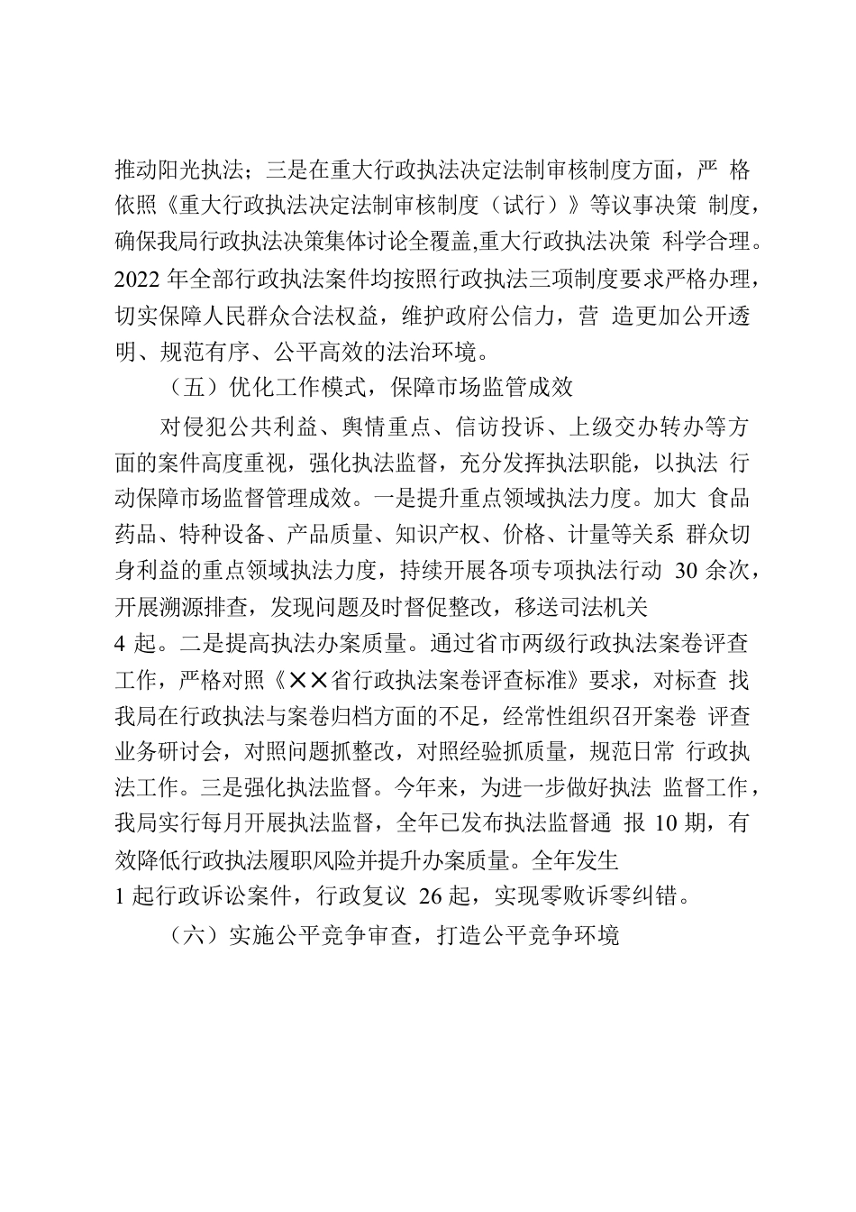 ✕✕市市场监督管理局2022年度法治政府建设工作报告.docx_第3页