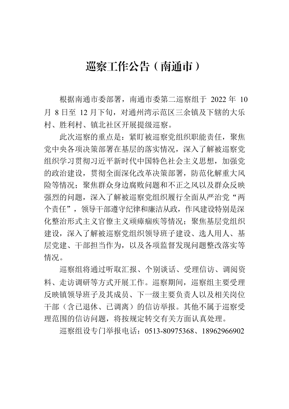 巡察工作公告（南通市）.docx_第1页