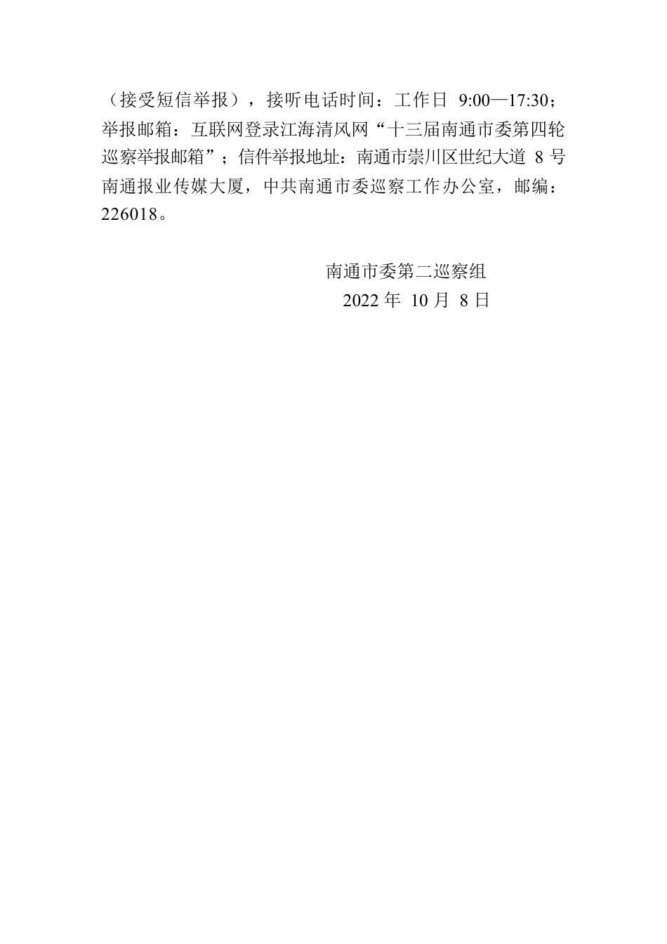 巡察工作公告（南通市）.docx_第2页