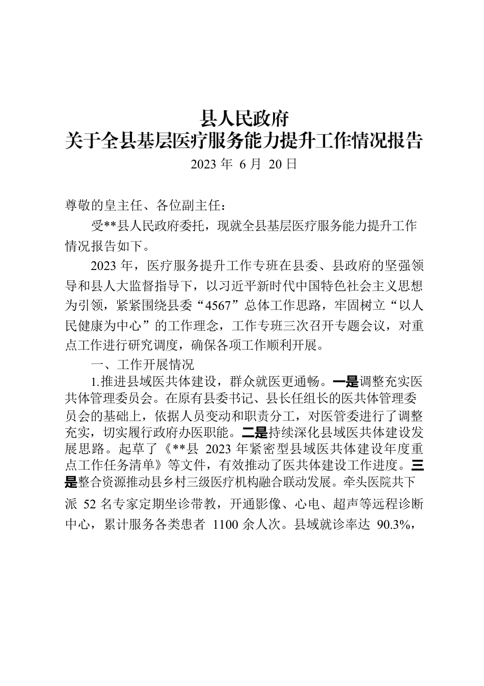 医疗服务能力提升专项工作报告2023.7.21.docx_第1页