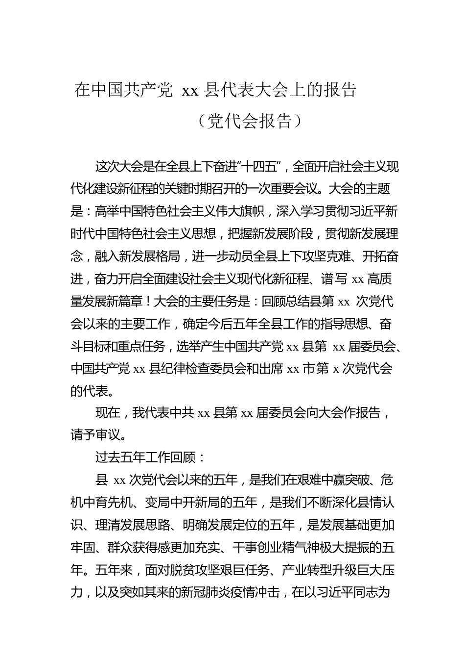 在XX县代表大会上的报告（党代会报告）.docx_第1页