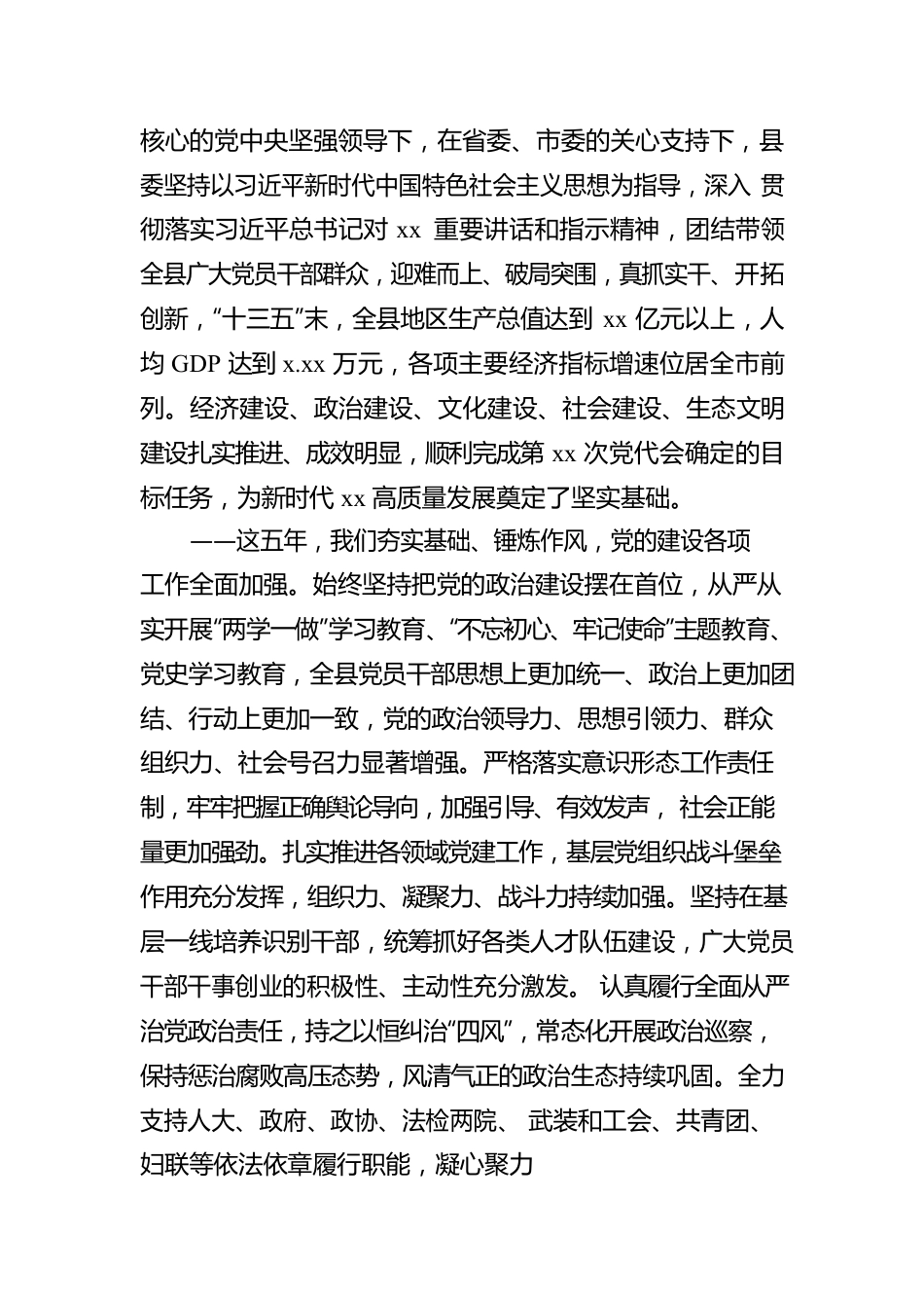 在XX县代表大会上的报告（党代会报告）.docx_第2页