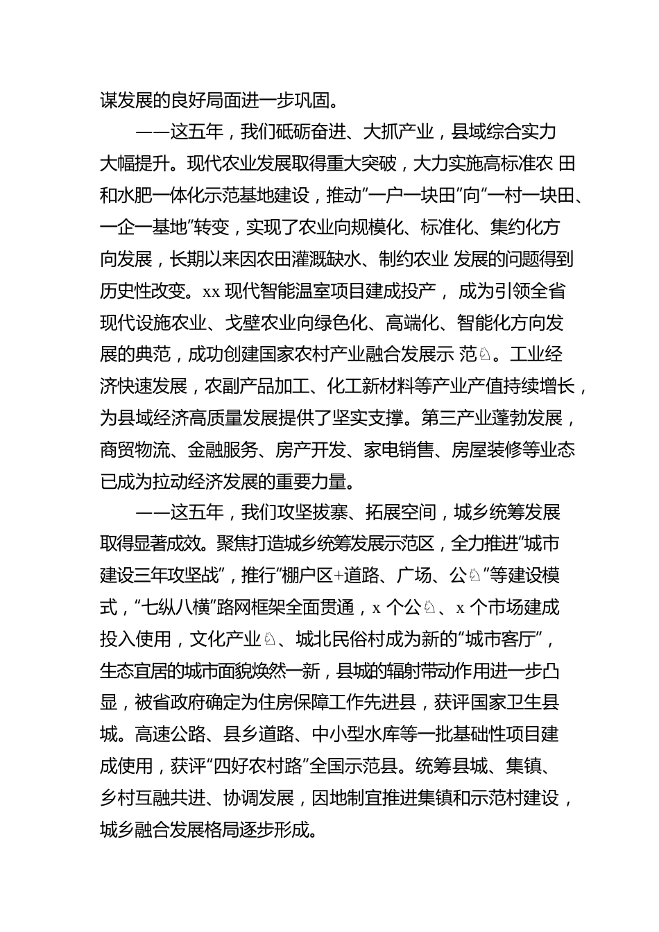 在XX县代表大会上的报告（党代会报告）.docx_第3页