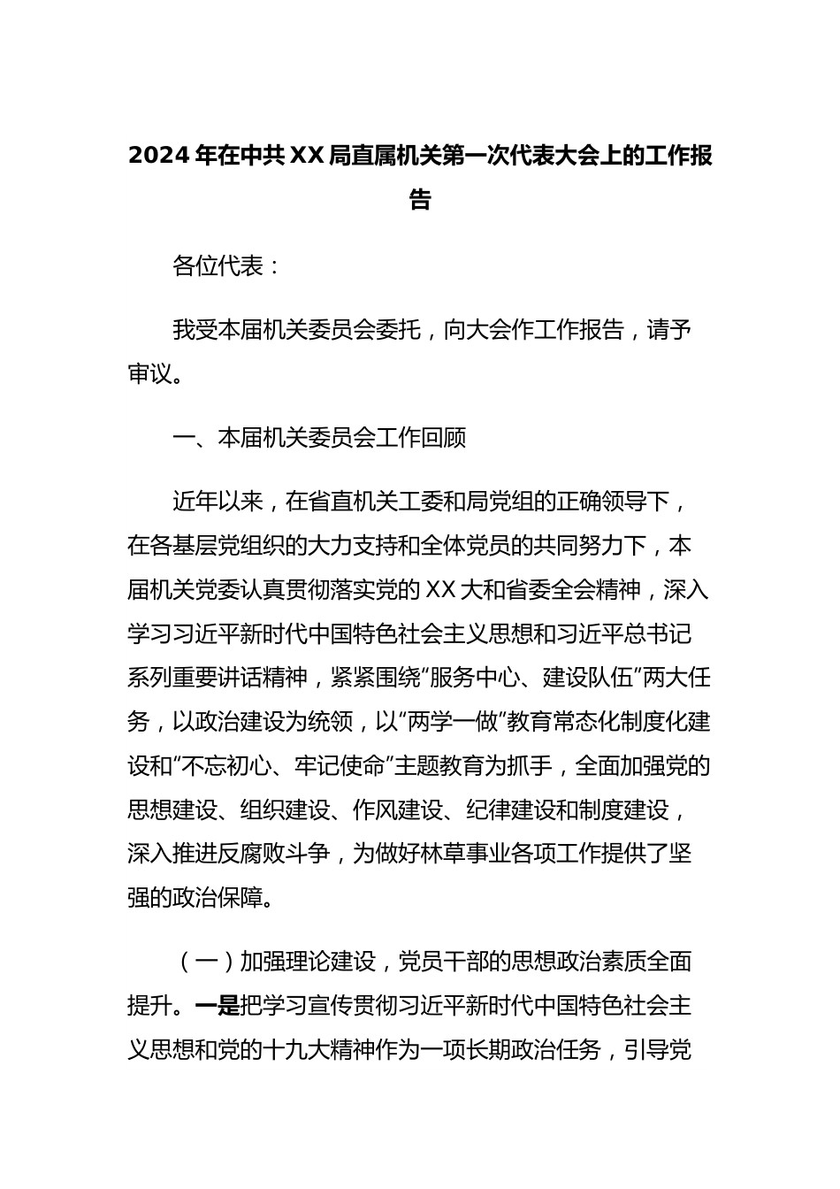 2024年在中共XX局直属机关第一次代表大会上的工作报告.docx_第1页