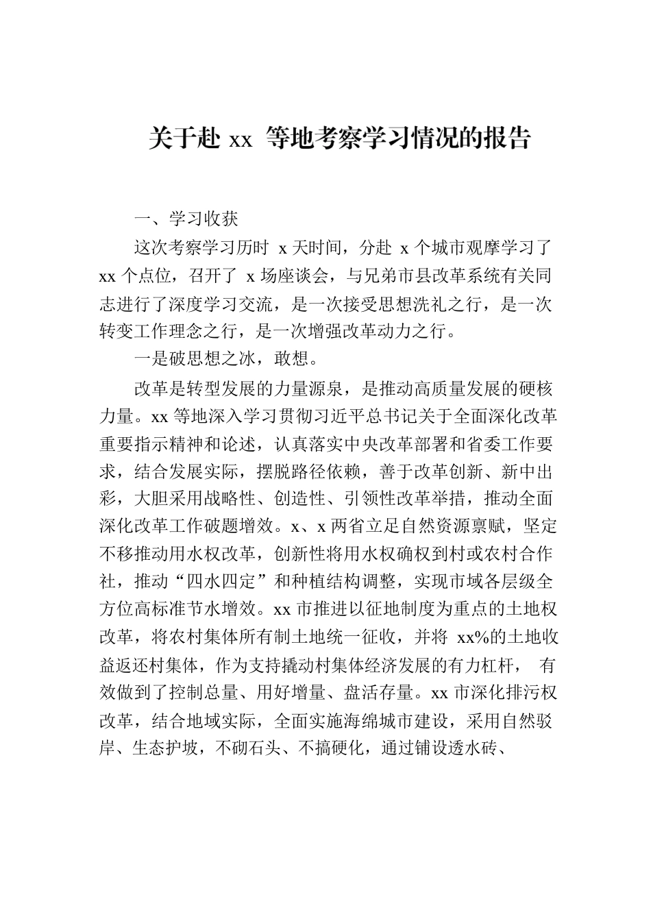 关于赴xx等地考察学习情况的报告.docx_第1页